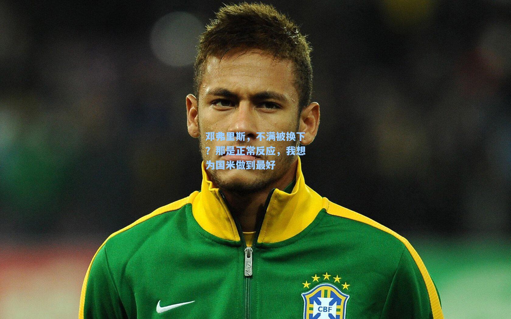 邓弗里斯，不满被换下？那是正常反应，我想为国米做到最好