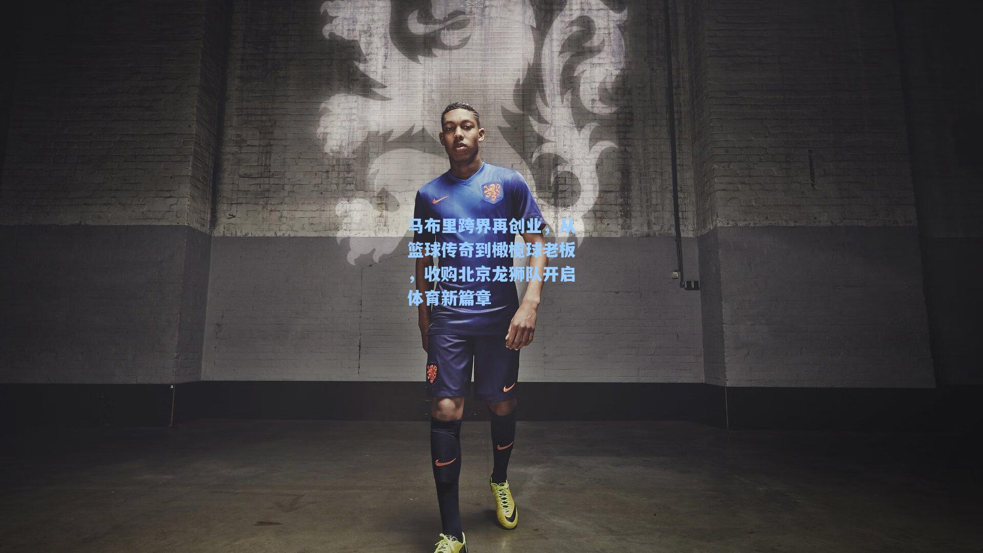 马布里跨界再创业，从篮球传奇到橄榄球老板，收购北京龙狮队开启体育新篇章