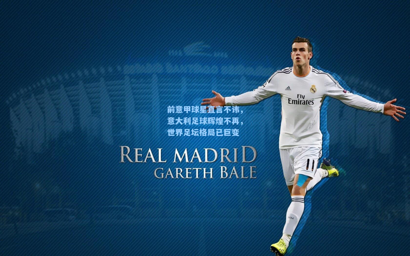 前意甲球星直言不讳，意大利足球辉煌不再，世界足坛格局已巨变