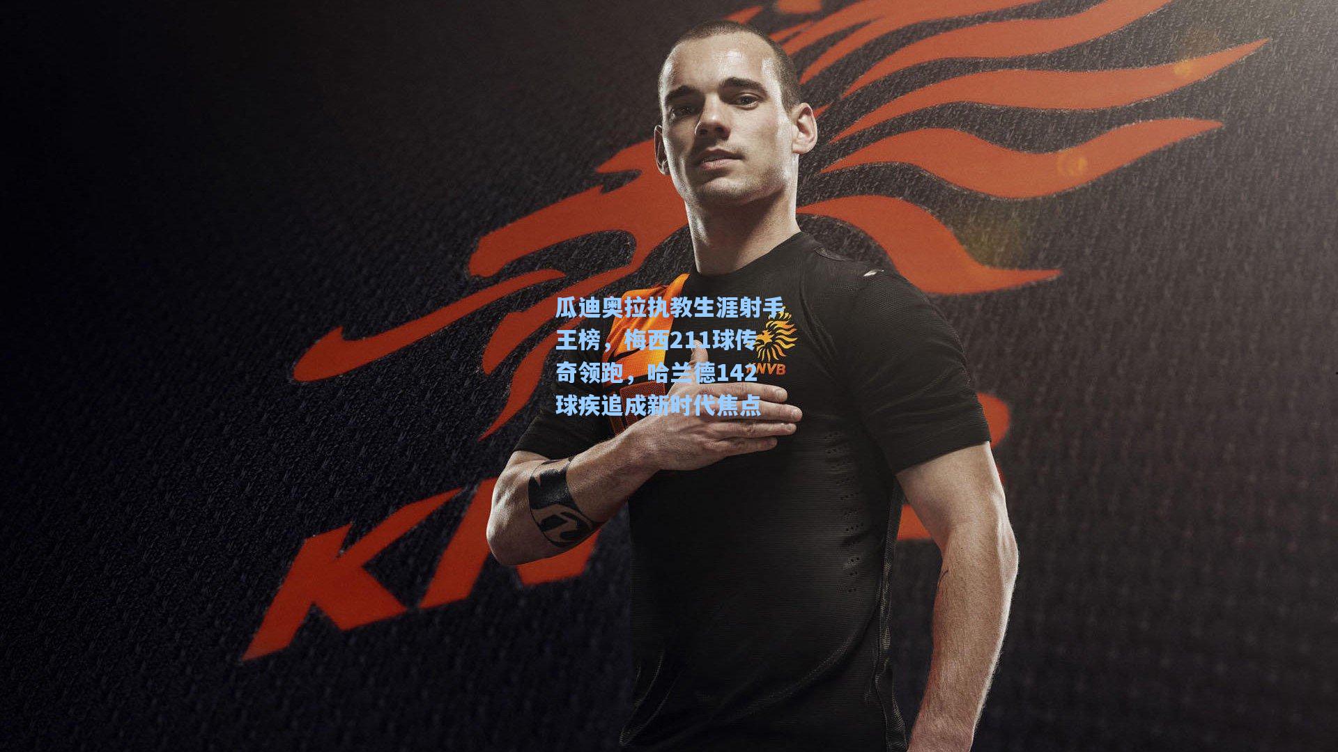 瓜迪奥拉执教生涯射手王榜，梅西211球传奇领跑，哈兰德142球疾追成新时代焦点