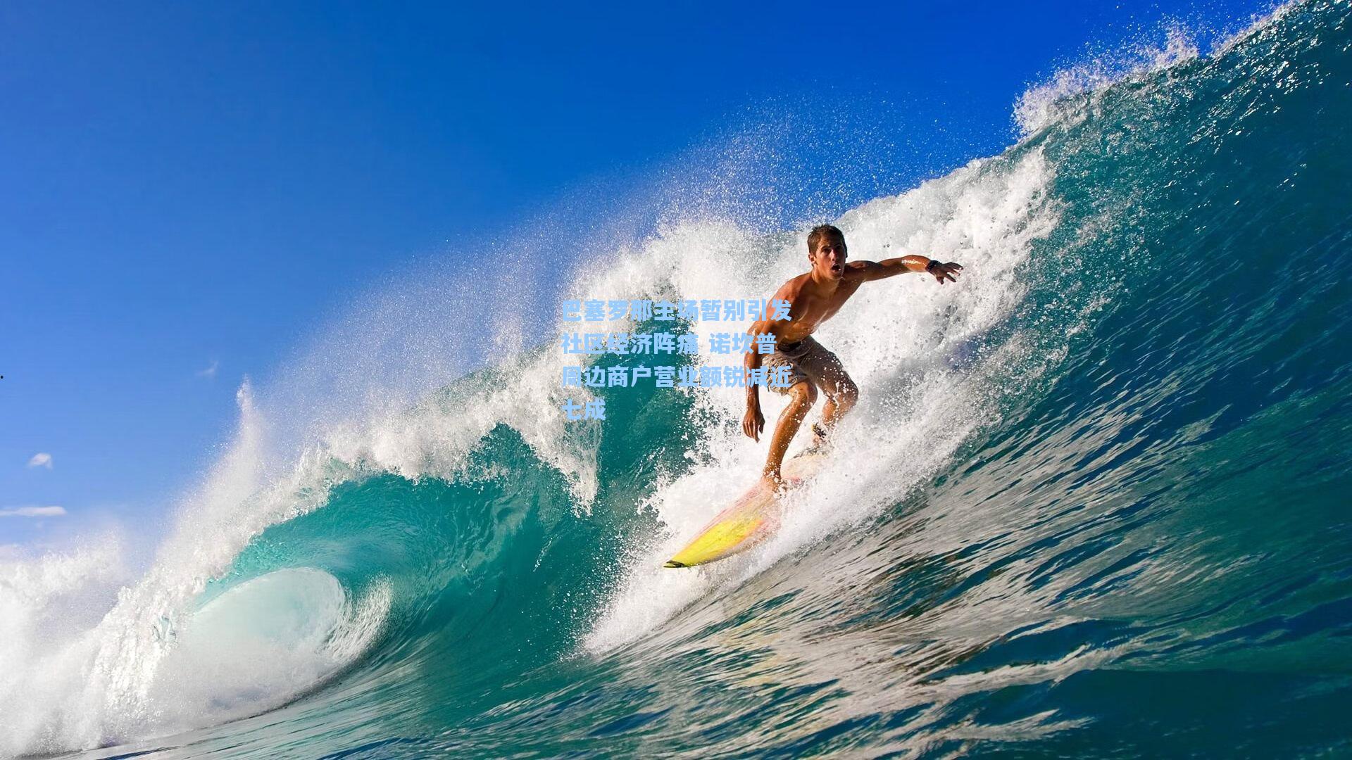 巴塞罗那主场暂别引发社区经济阵痛 诺坎普周边商户营业额锐减近七成