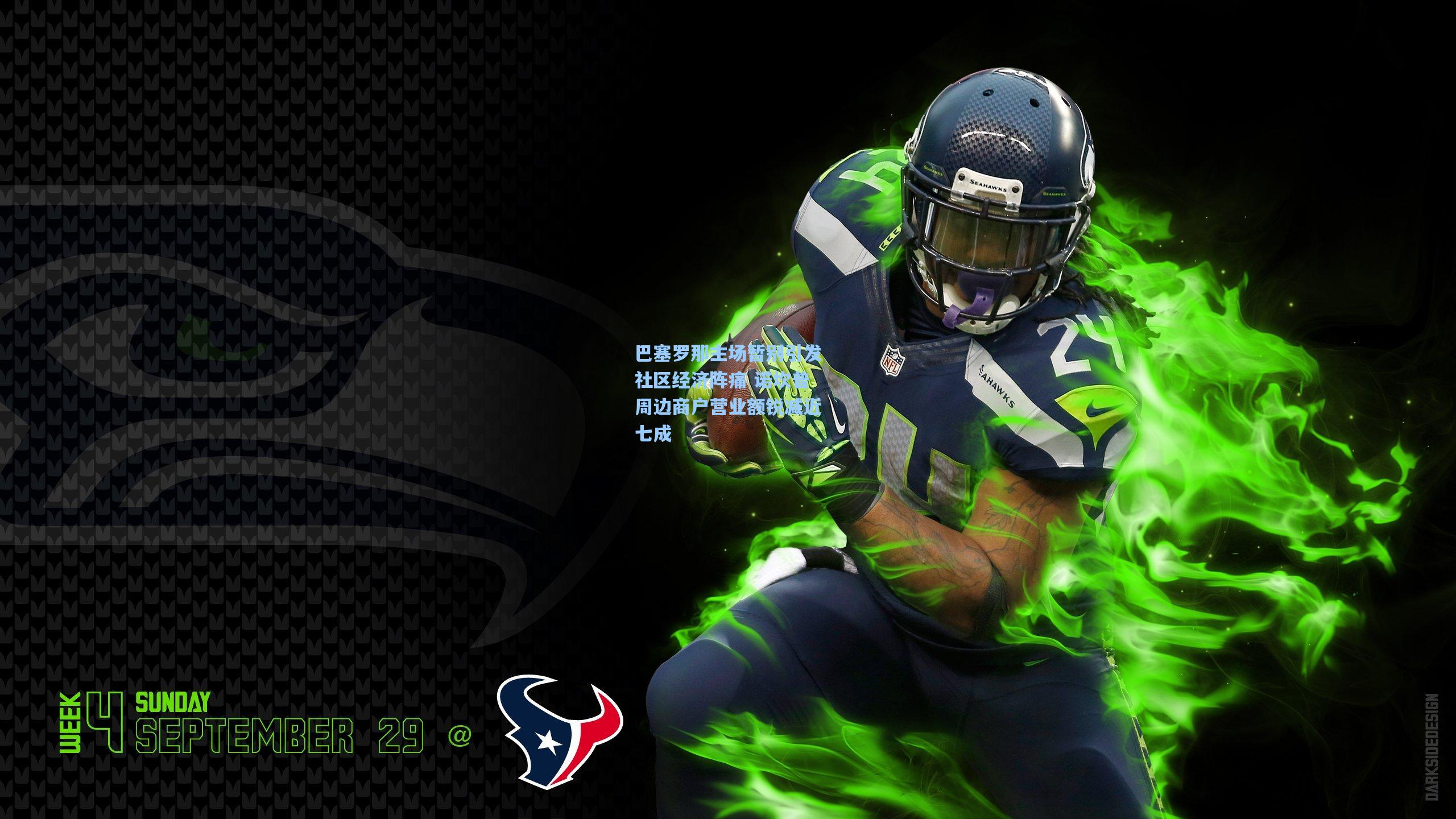 巴塞罗那主场暂别引发社区经济阵痛 诺坎普周边商户营业额锐减近七成