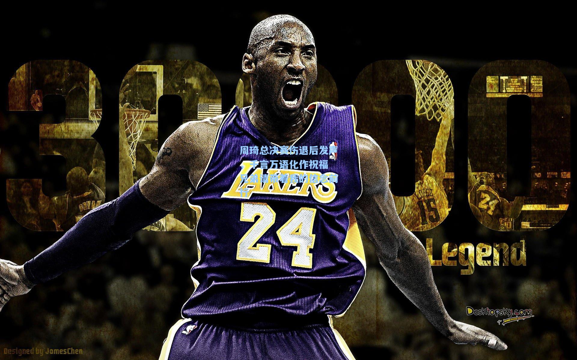 周琦总决赛伤退后发声，千言万语化作祝福 兄弟请带着我的信念前行