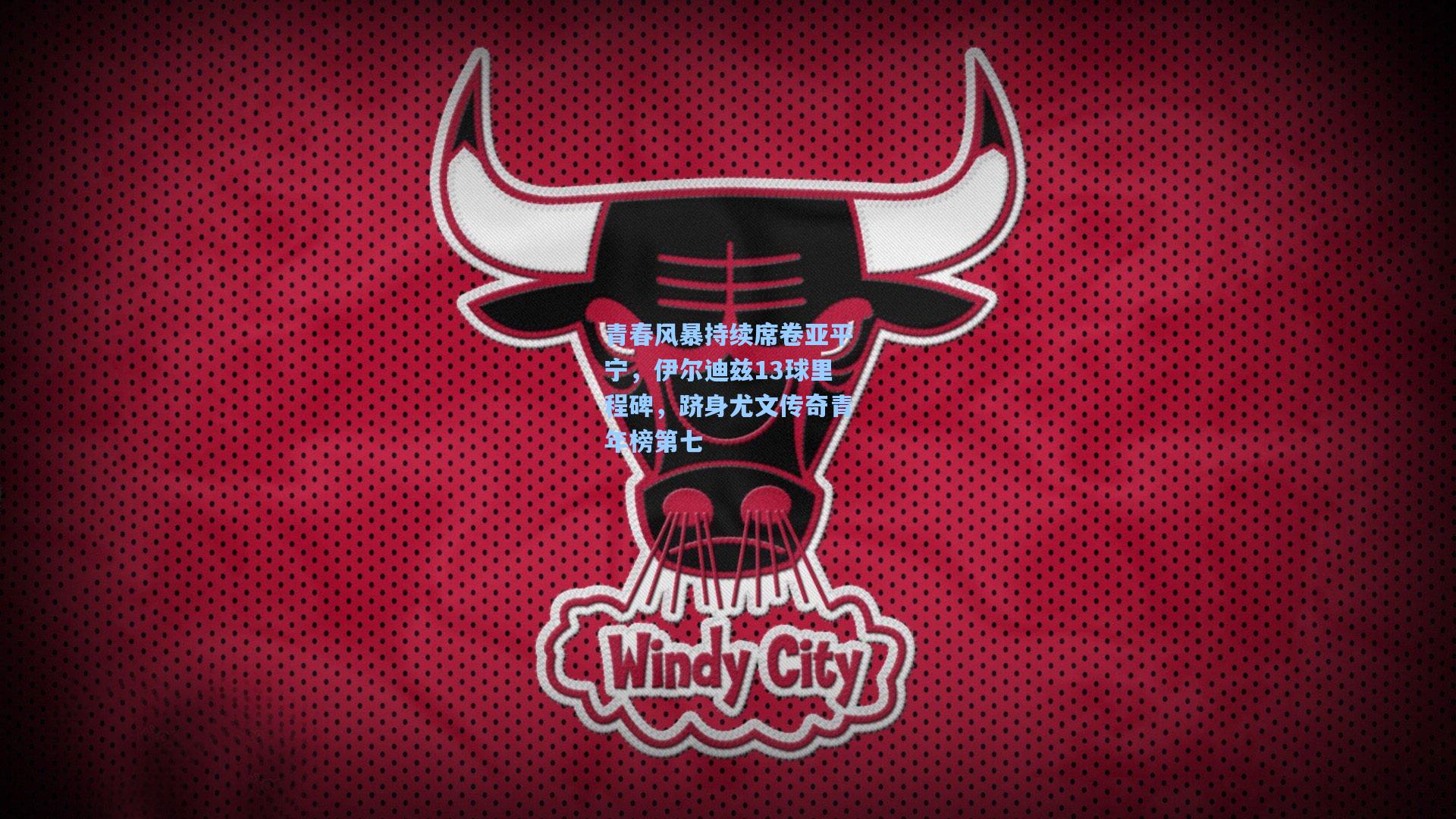 青春风暴持续席卷亚平宁，伊尔迪兹13球里程碑，跻身尤文传奇青年榜第七