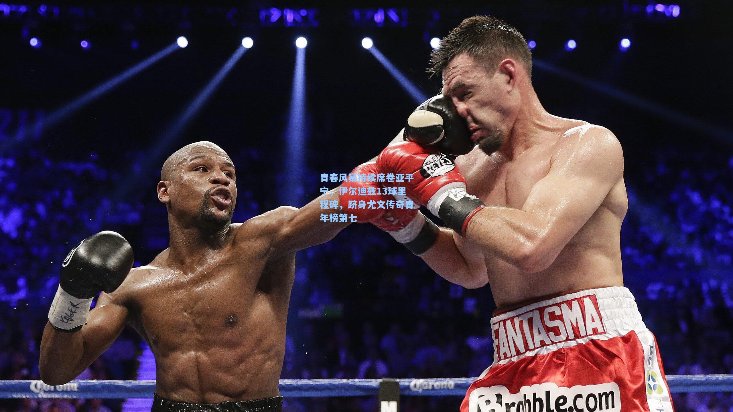 青春风暴持续席卷亚平宁，伊尔迪兹13球里程碑，跻身尤文传奇青年榜第七