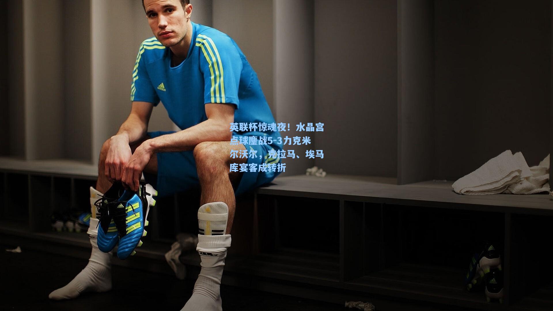 英联杯惊魂夜！水晶宫点球鏖战5-3力克米尔沃尔，克拉马、埃马库宴客成转折