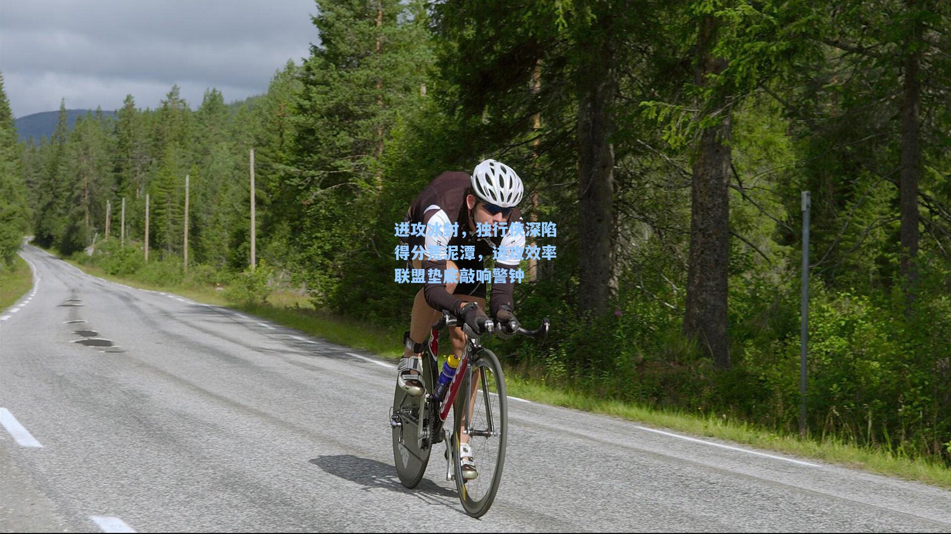 进攻冰封，独行侠深陷得分荒泥潭，进攻效率联盟垫底敲响警钟