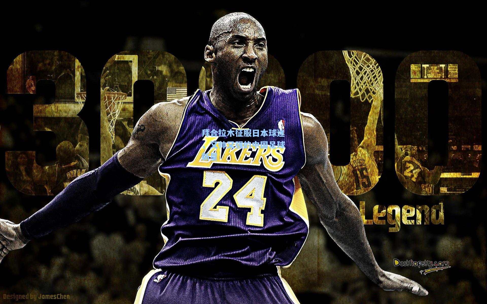 拜合拉木征服日本球迷，又帅又强的中国足球新星