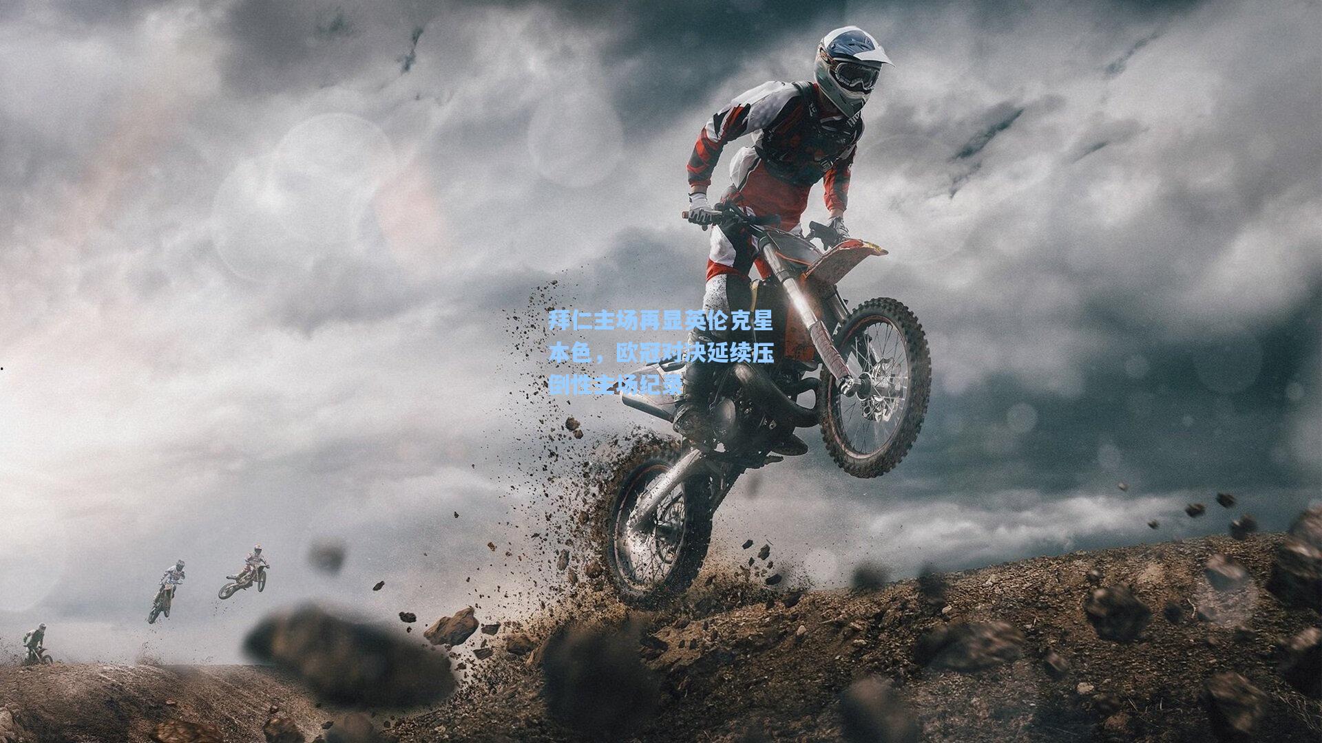 拜仁主场再显英伦克星本色，欧冠对决延续压倒性主场纪录