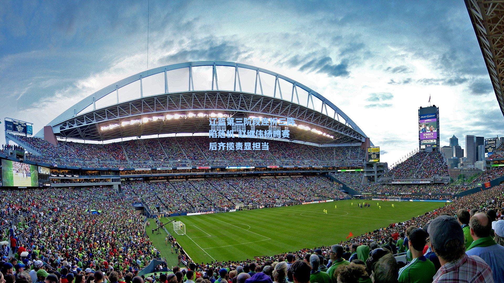 辽篮第三阶段连折三阵陷危机 赵继伟杨鸣赛后齐揽责显担当