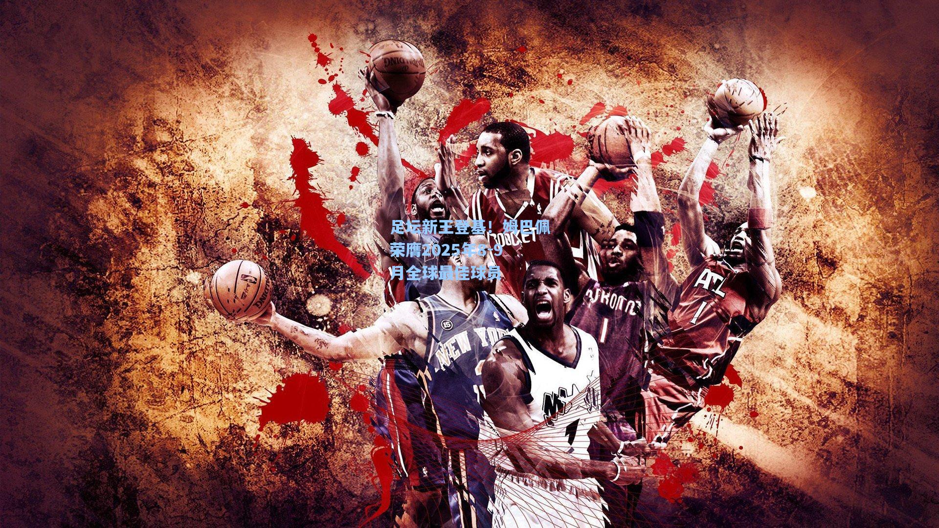 足坛新王登基！姆巴佩荣膺2025年8-9月全球最佳球员