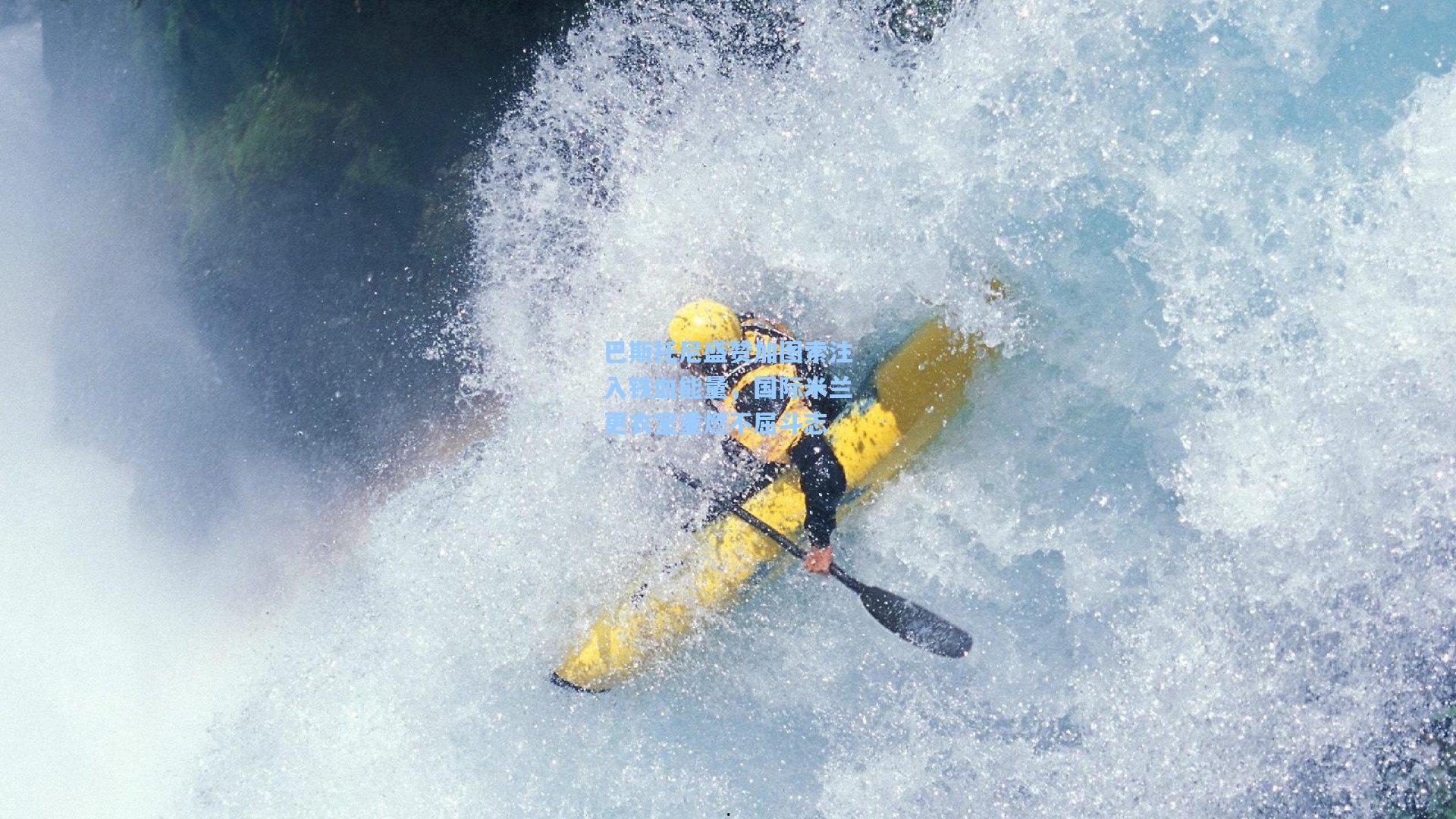 巴斯托尼盛赞加图索注入铁血能量，国际米兰更衣室重燃不屈斗志