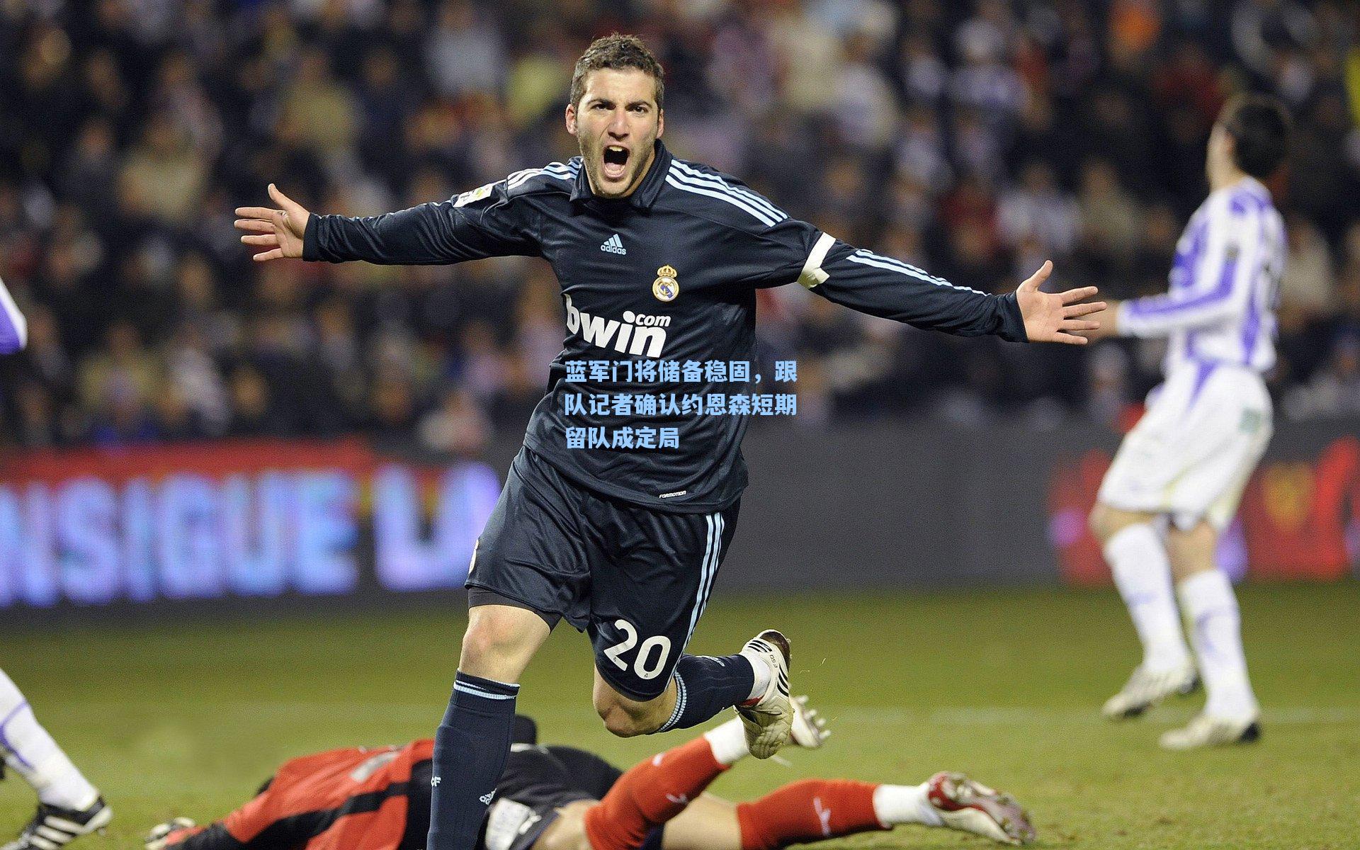 蓝军门将储备稳固，跟队记者确认约恩森短期留队成定局