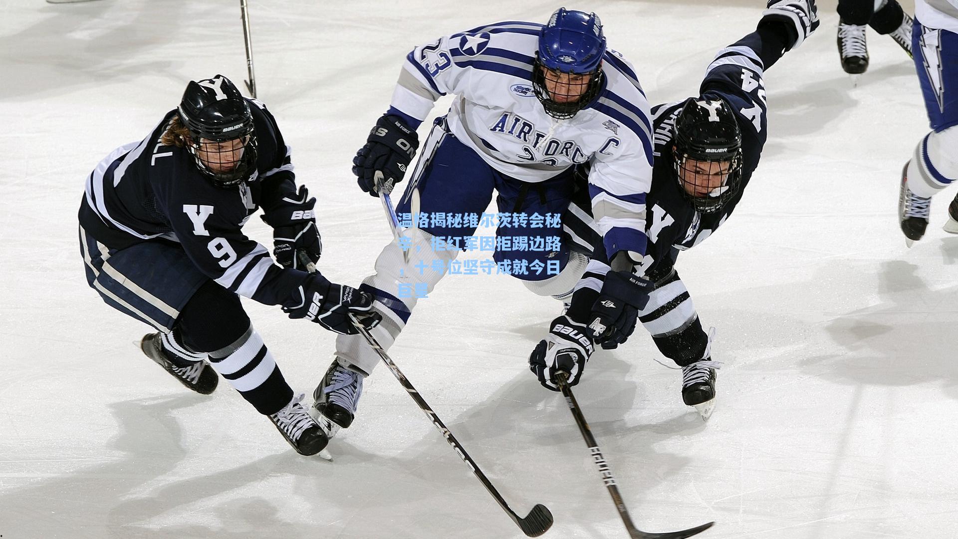 温格揭秘维尔茨转会秘辛，拒红军因拒踢边路，十号位坚守成就今日巨星