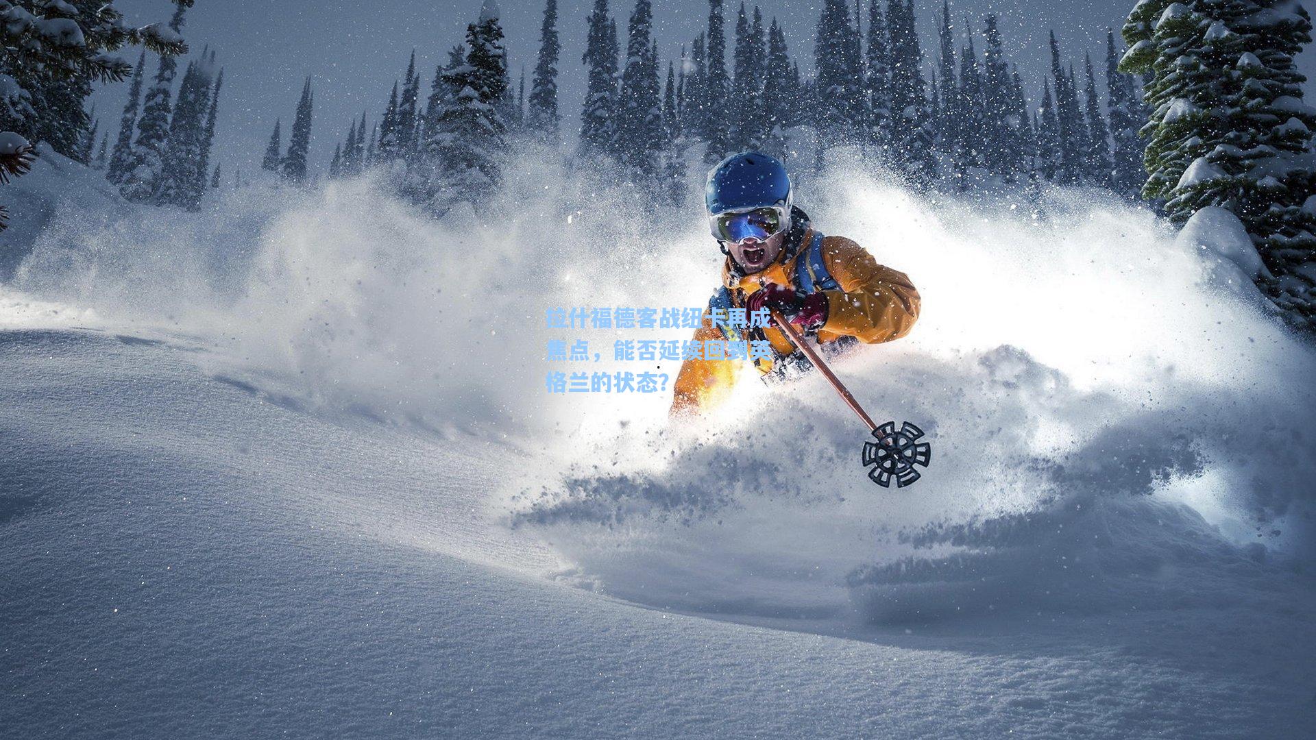 拉什福德客战纽卡再成焦点，能否延续回到英格兰的状态？