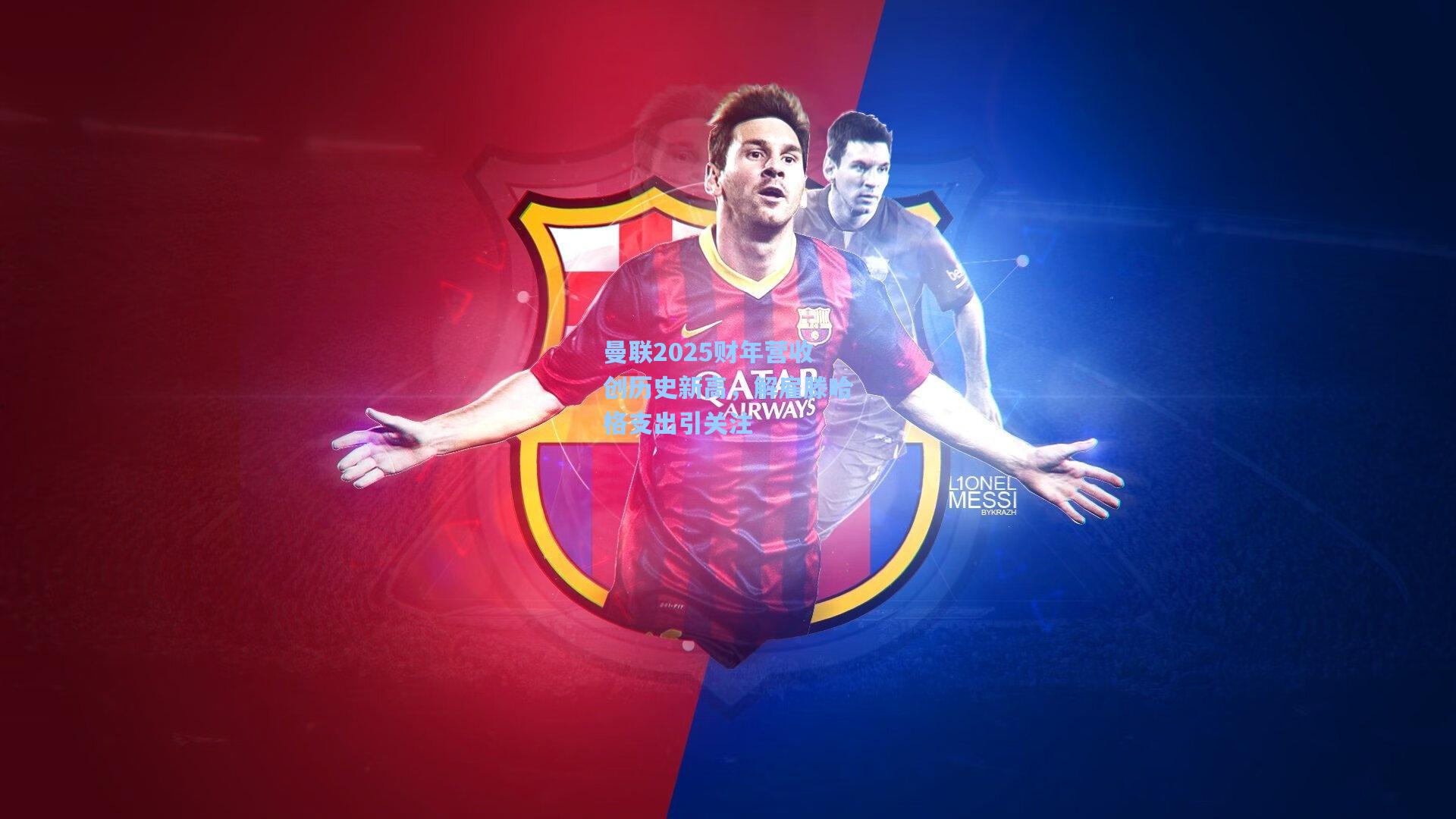 曼联2025财年营收创历史新高，解雇滕哈格支出引关注