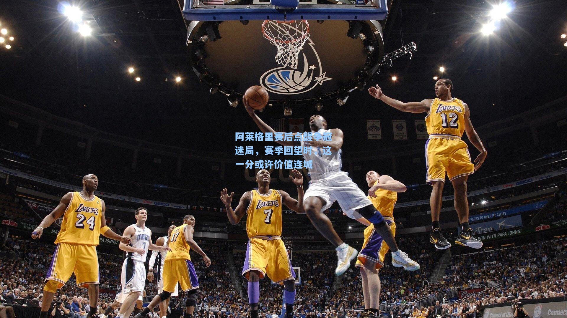 阿莱格里赛后点醒争冠迷局，赛季回望时，这一分或许价值连城