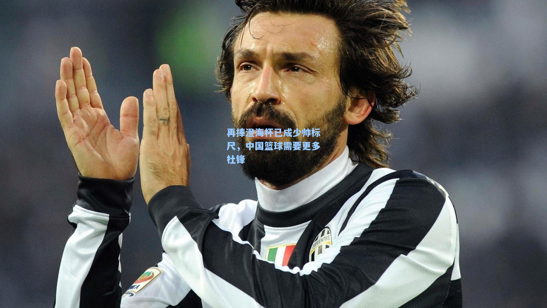 再捧澄海杯已成少帅标尺，中国篮球需要更多杜锋