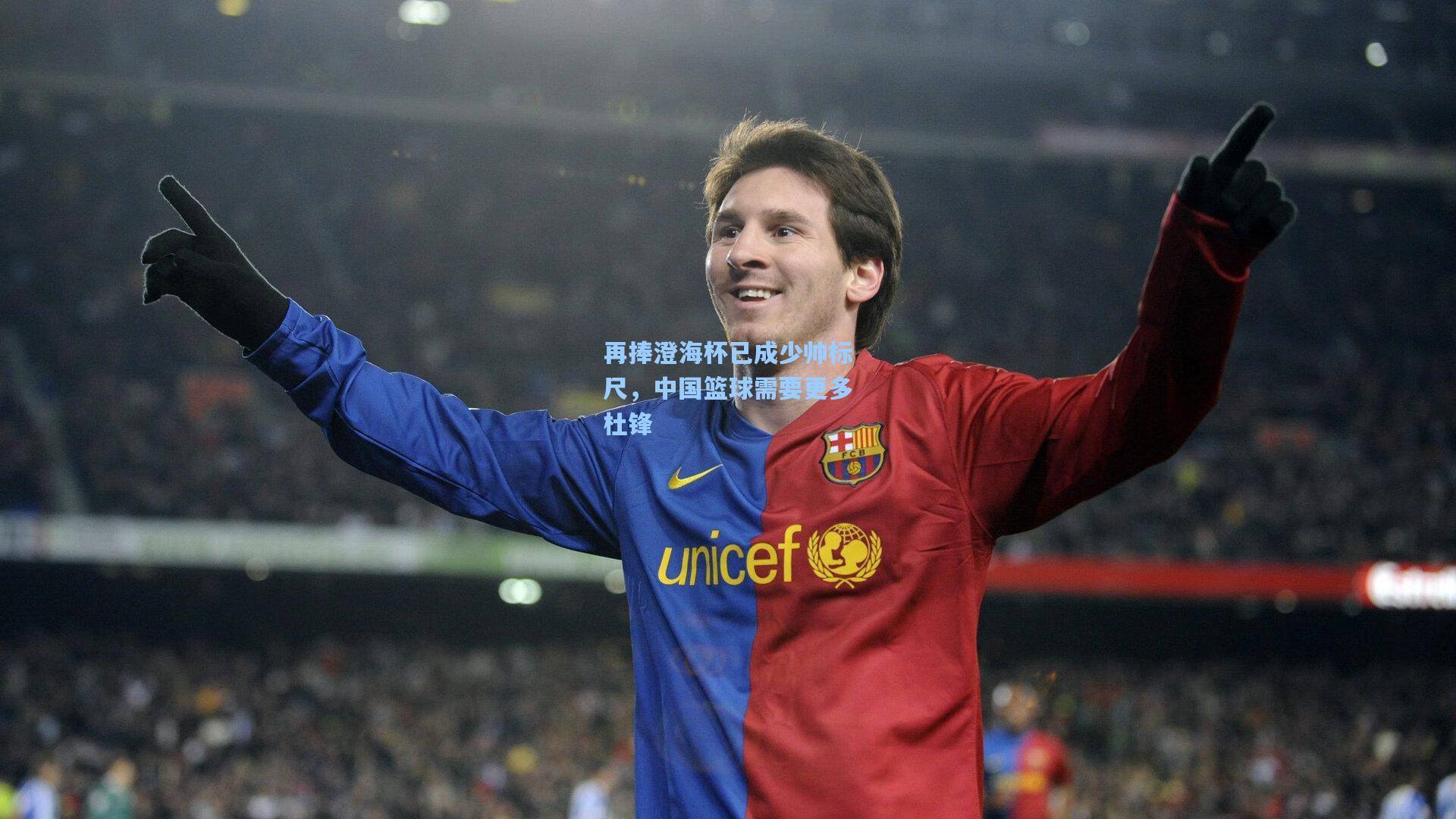 再捧澄海杯已成少帅标尺，中国篮球需要更多杜锋