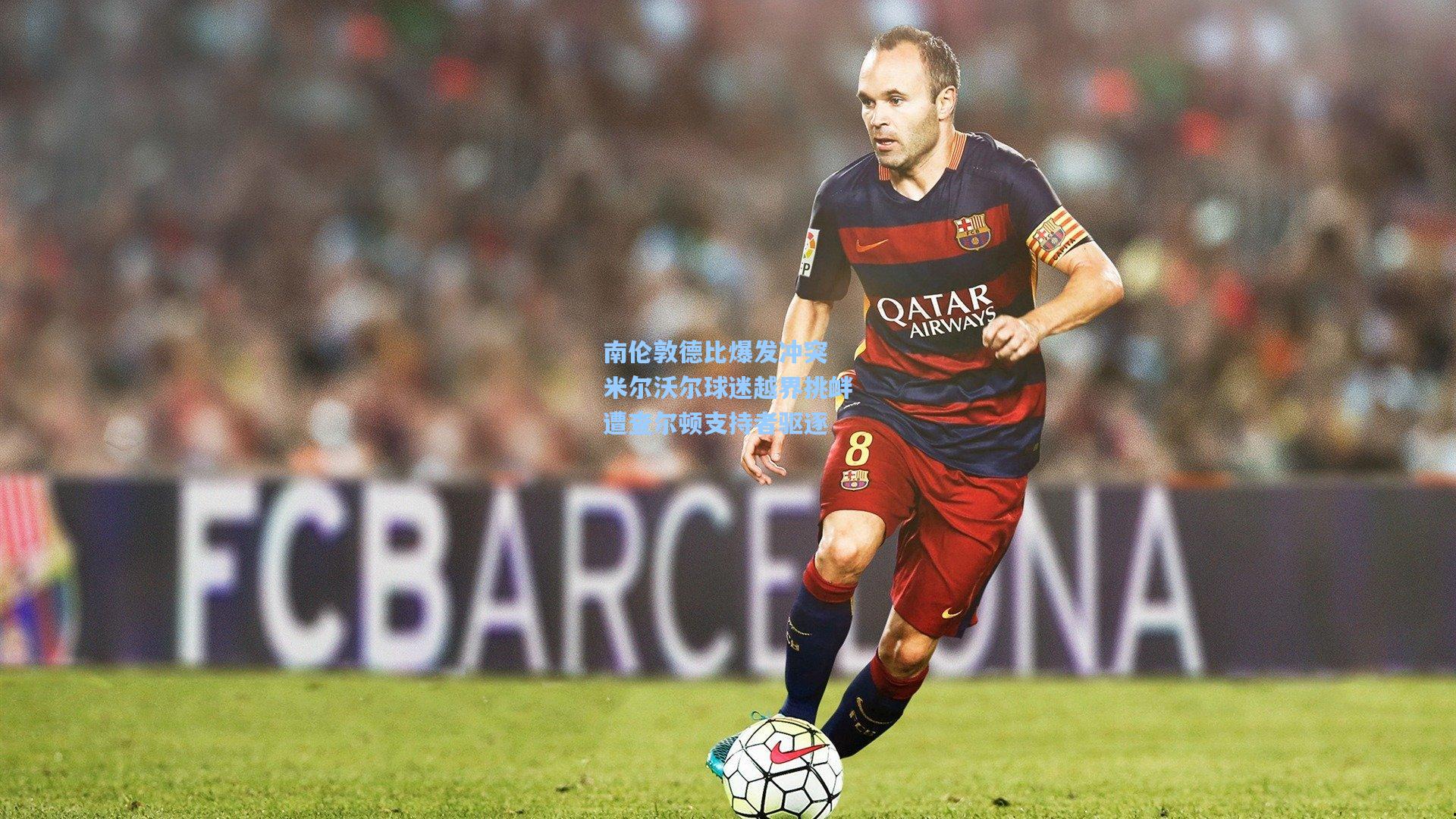 南伦敦德比爆发冲突 米尔沃尔球迷越界挑衅遭查尔顿支持者驱逐