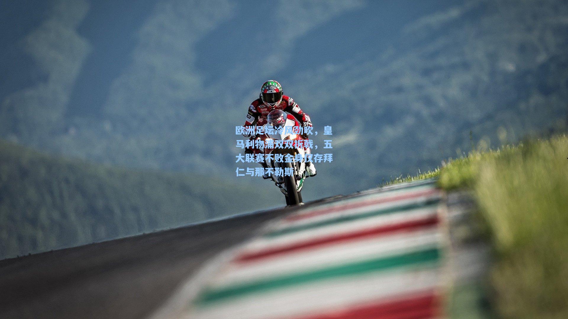 欧洲足坛冷风劲吹，皇马利物浦双双折戟，五大联赛不败金身仅存拜仁与那不勒斯