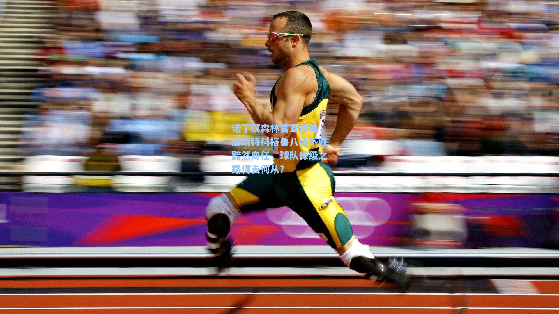 诺丁汉森林官宣换帅，波斯特科格鲁八场不胜黯然离任，球队保级之路何去何从？