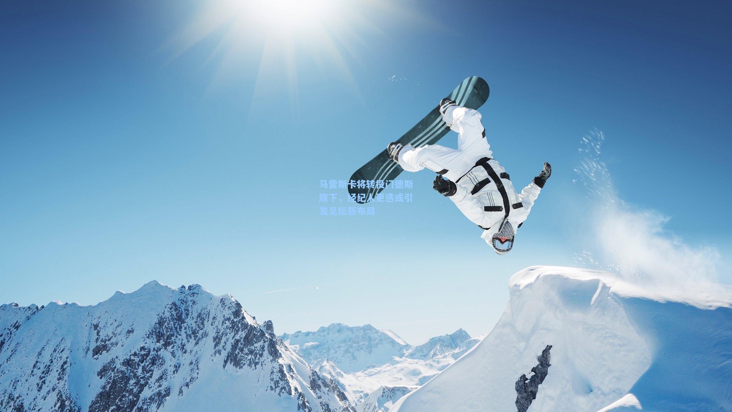 马雷斯卡将转投门德斯旗下，经纪人更迭或引发足坛新布局