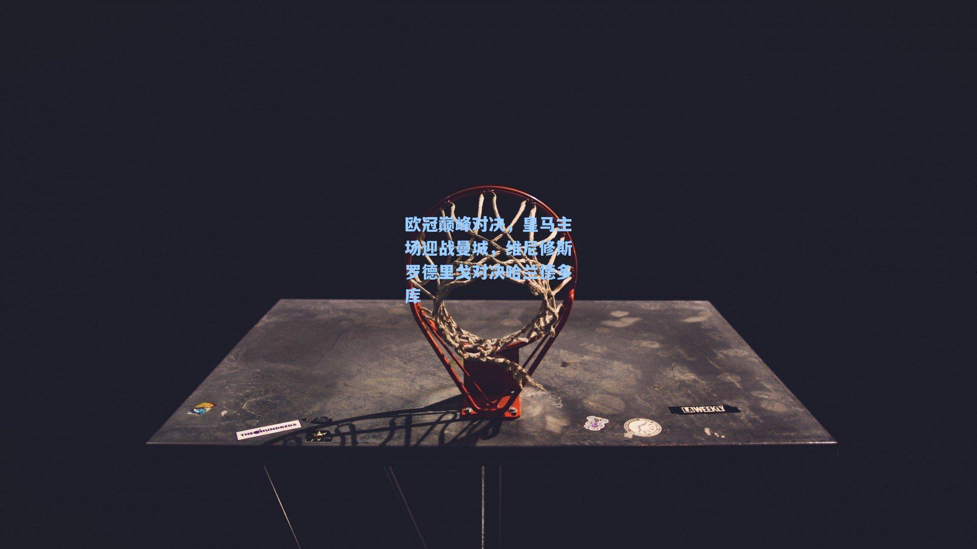 欧冠巅峰对决，皇马主场迎战曼城，维尼修斯罗德里戈对决哈兰德多库