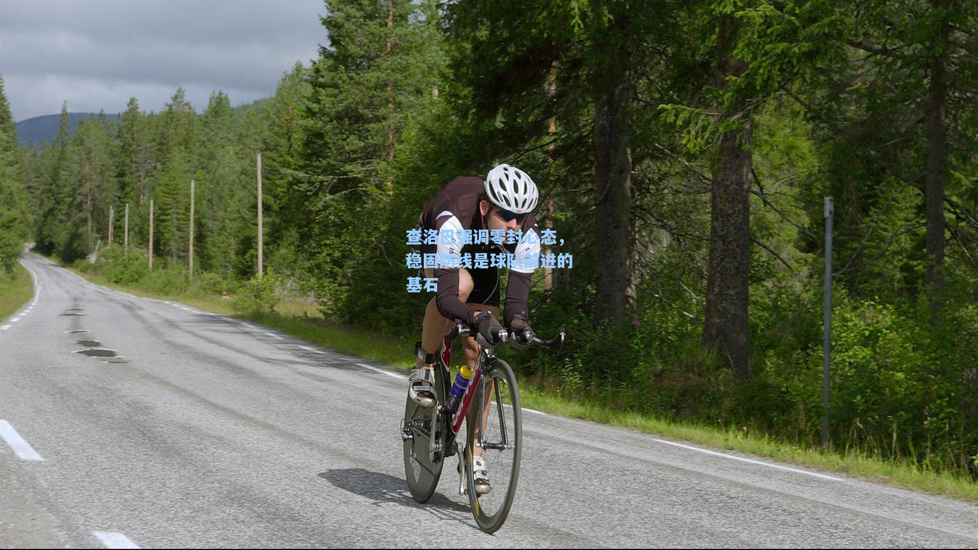 查洛巴强调零封心态，稳固防线是球队前进的基石