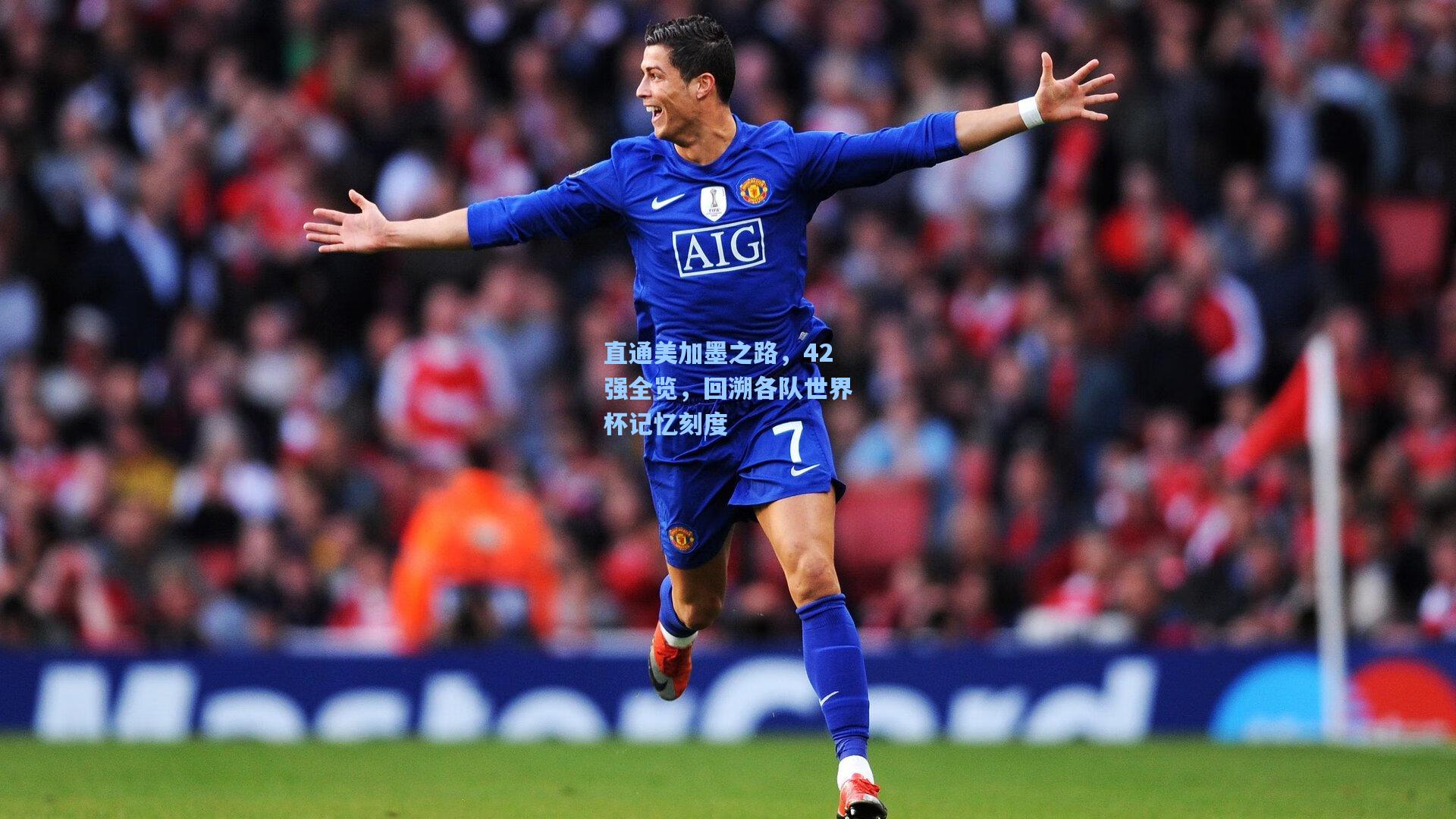 直通美加墨之路，42强全览，回溯各队世界杯记忆刻度