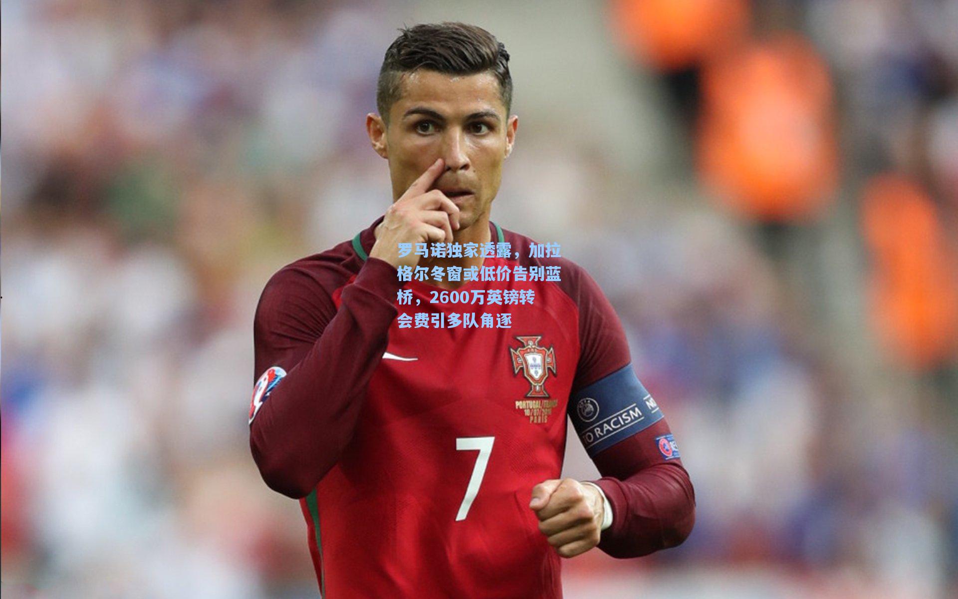 罗马诺独家透露，加拉格尔冬窗或低价告别蓝桥，2600万英镑转会费引多队角逐