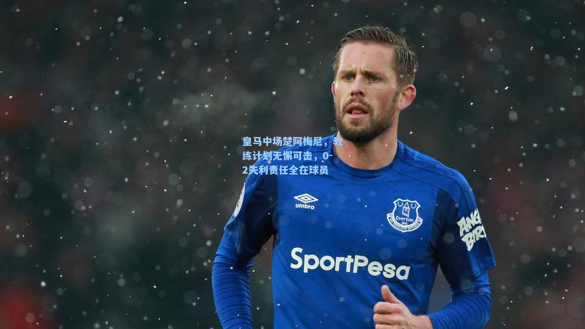 皇马中场楚阿梅尼，教练计划无懈可击，0-2失利责任全在球员