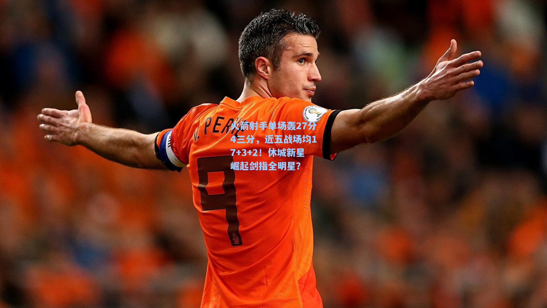 火箭射手单场轰27分4三分，近五战场均17+3+2！休城新星崛起剑指全明星？