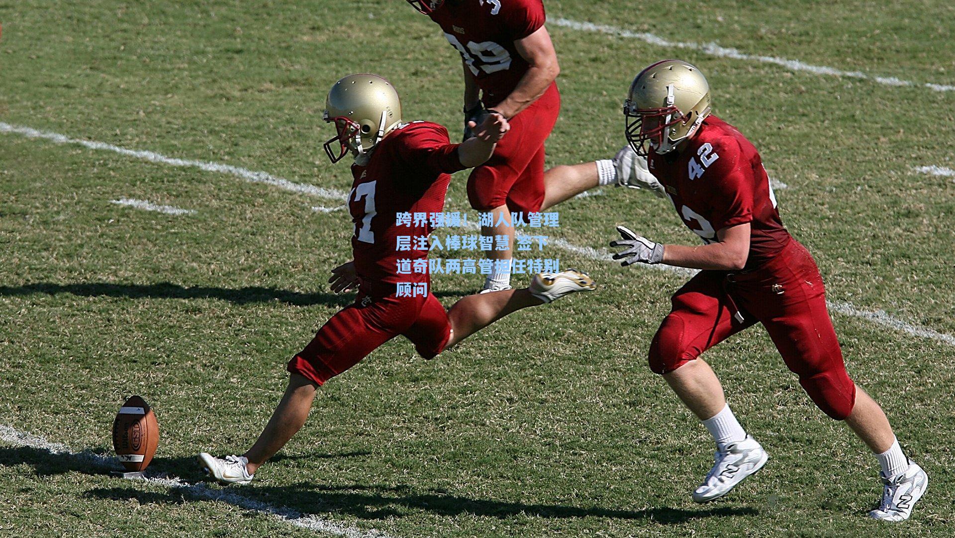 跨界强援！湖人队管理层注入棒球智慧 签下道奇队两高管担任特别顾问