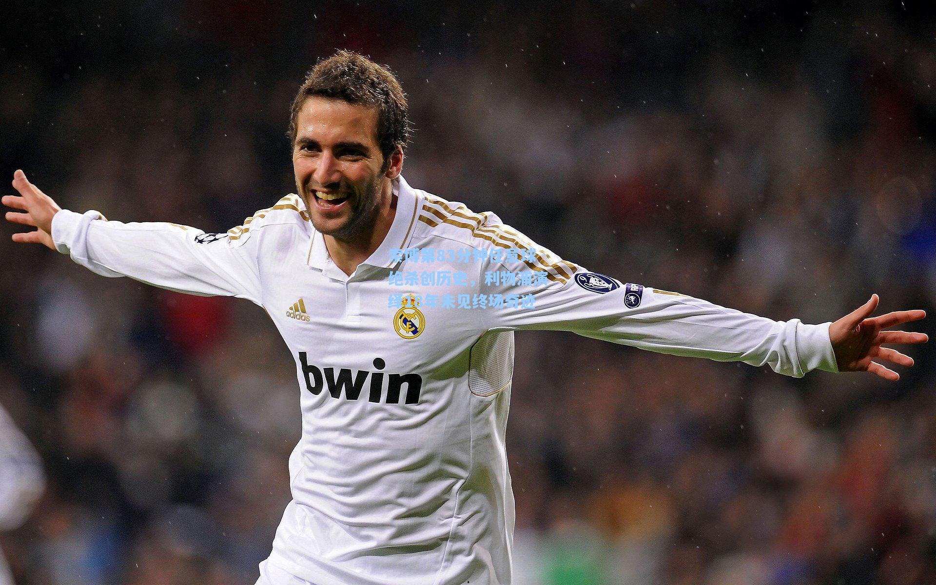 索博第83分钟任意球绝杀创历史，利物浦演绎18年未见终场奇迹