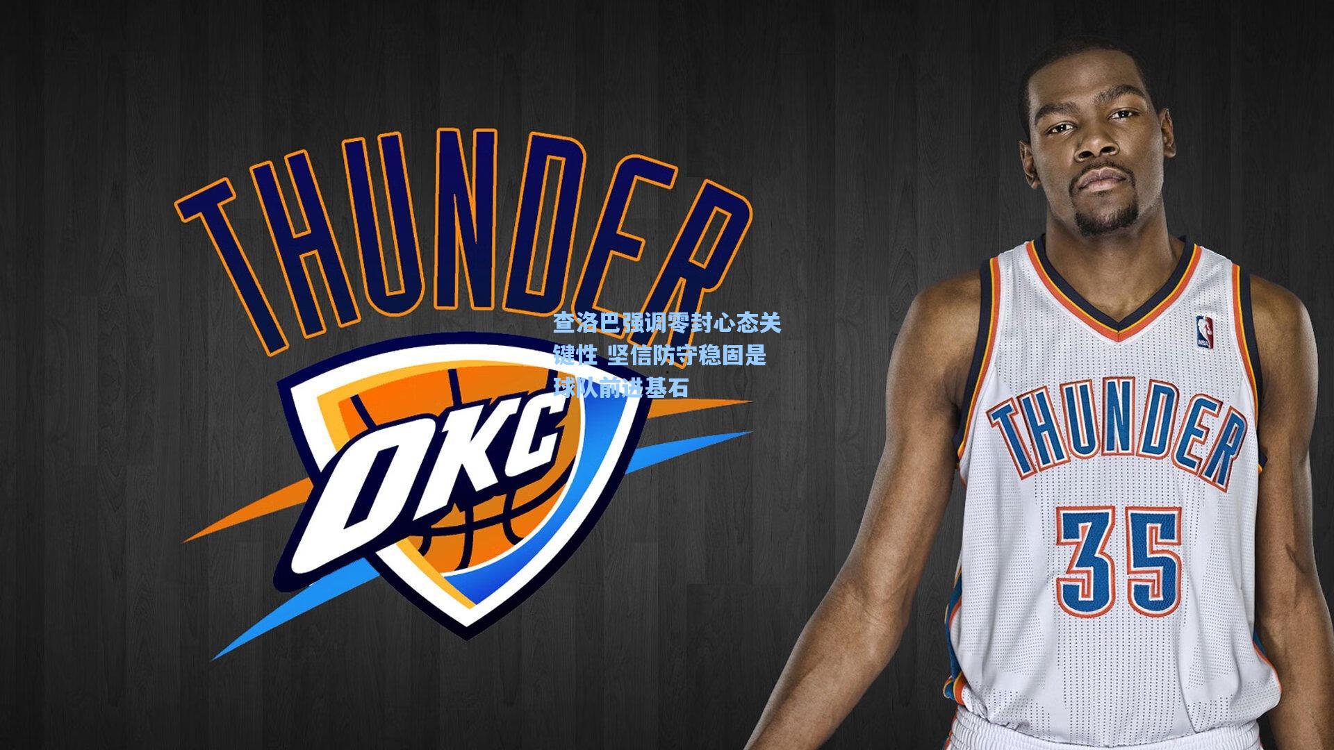 查洛巴强调零封心态关键性 坚信防守稳固是球队前进基石