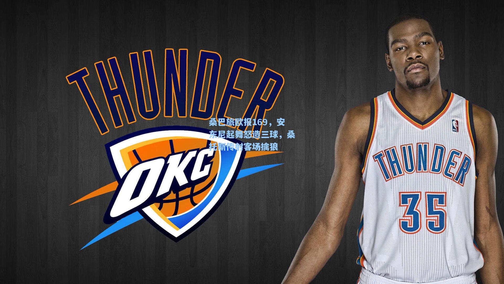 桑巴旅欧报169，安东尼起舞怒造三球，桑托斯传射客场擒狼