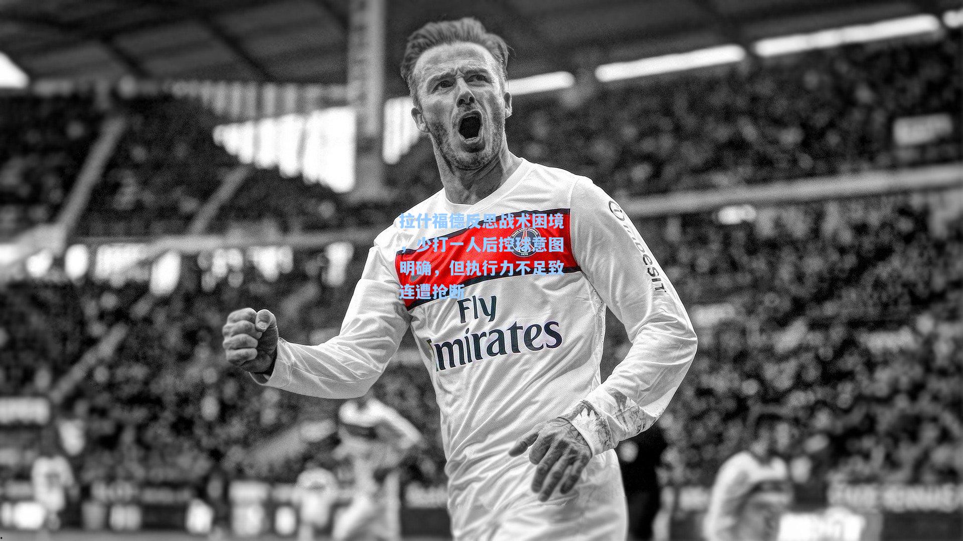 拉什福德反思战术困境，少打一人后控球意图明确，但执行力不足致连遭抢断