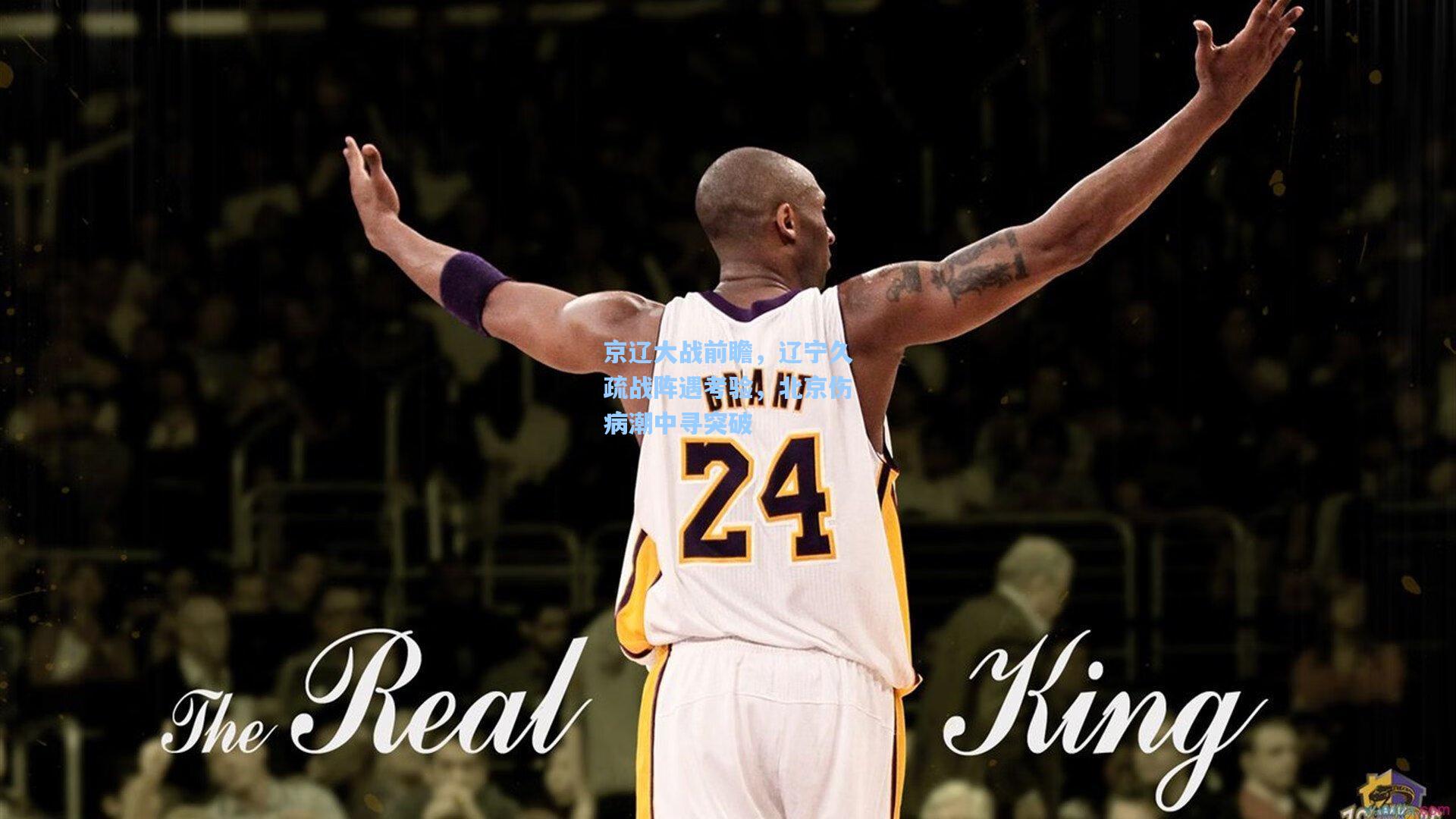 京辽大战前瞻，辽宁久疏战阵遇考验，北京伤病潮中寻突破