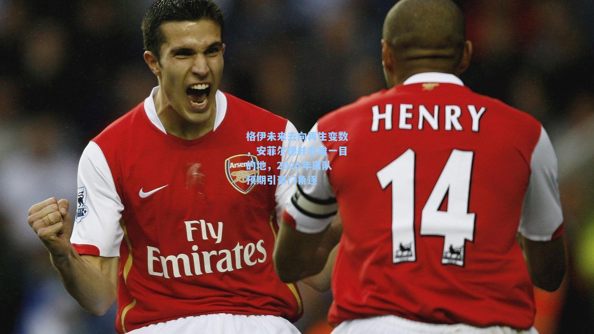 格伊未来去向再生变数，安菲尔德并非唯一目的地，2026年离队预期引豪门角逐