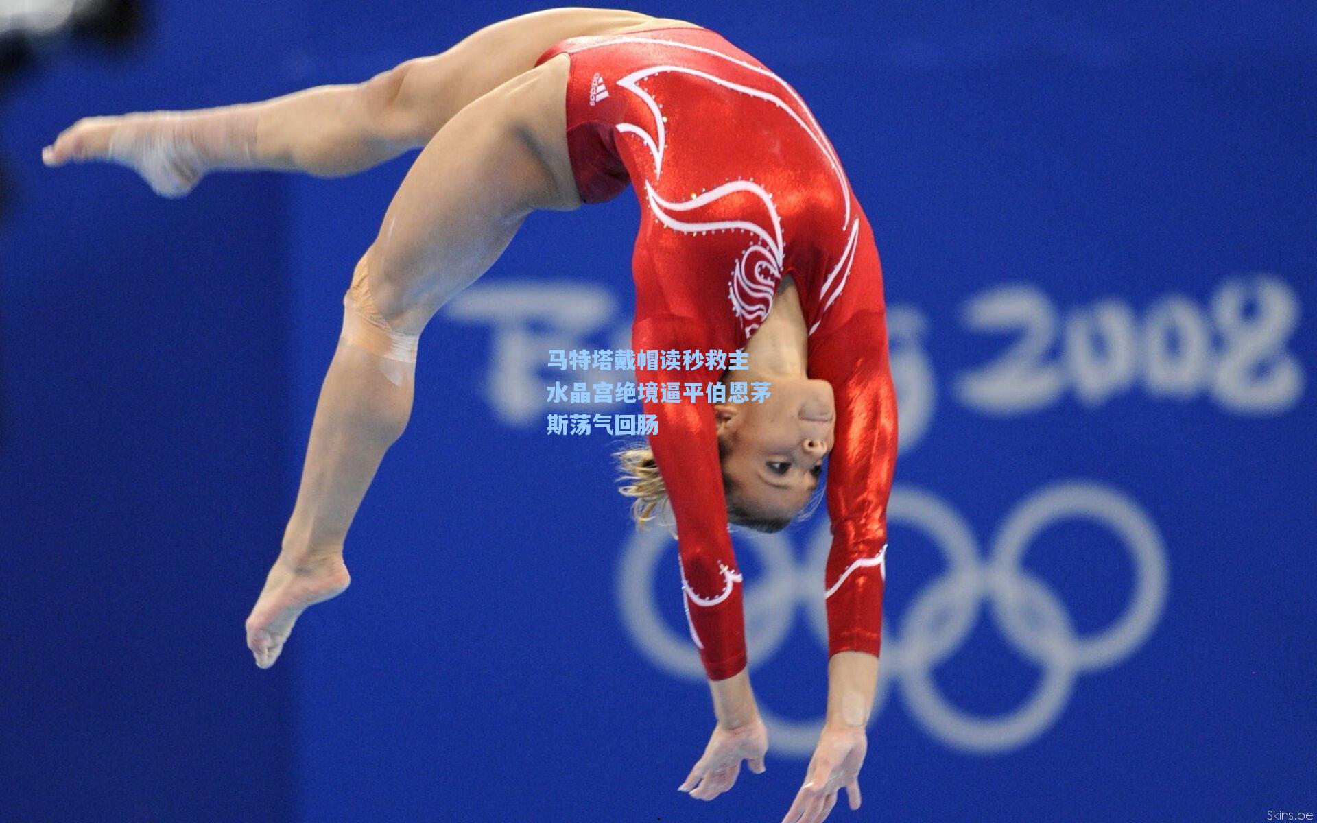 马特塔戴帽读秒救主 水晶宫绝境逼平伯恩茅斯荡气回肠