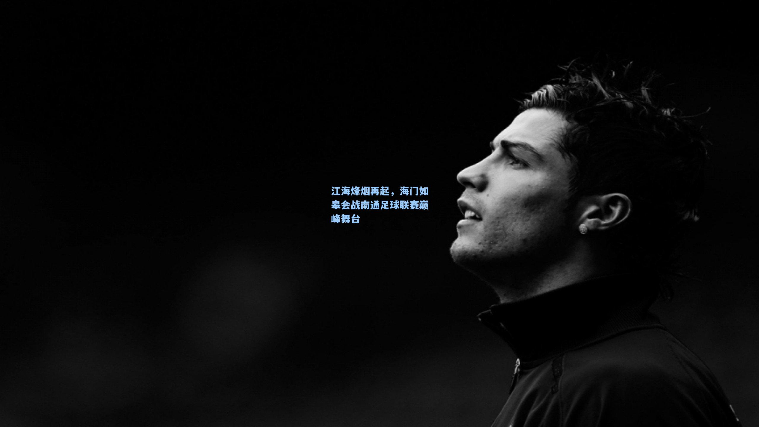 江海烽烟再起，海门如皋会战南通足球联赛巅峰舞台