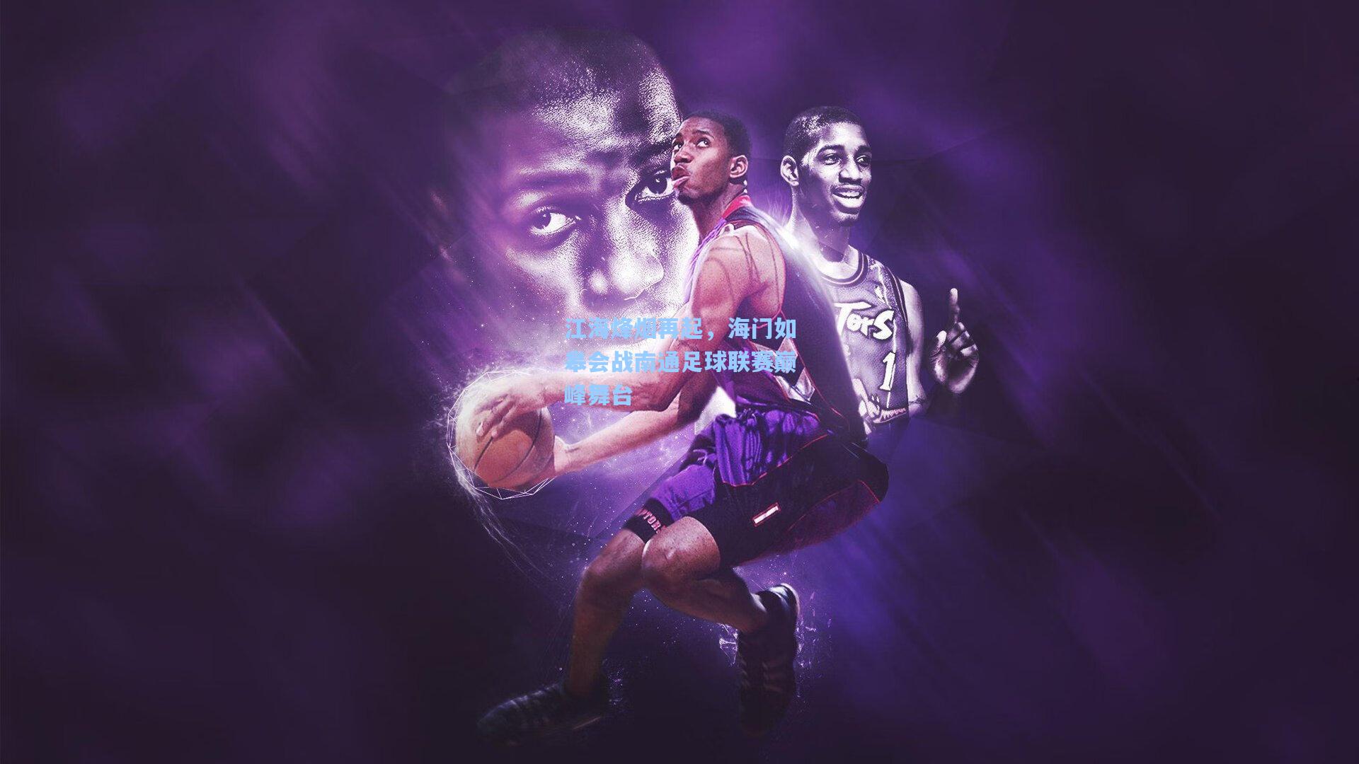 江海烽烟再起，海门如皋会战南通足球联赛巅峰舞台