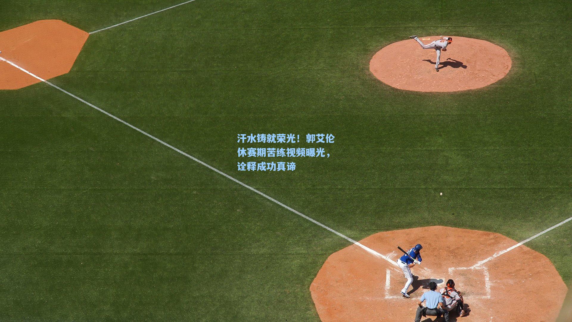 汗水铸就荣光！郭艾伦休赛期苦练视频曝光，诠释成功真谛