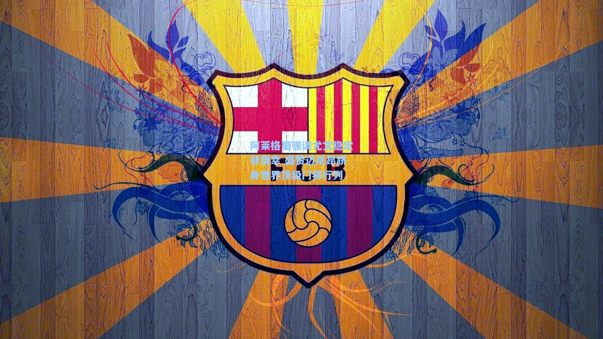 阿莱格里强调尤文稳定非侥幸 盛赞迈尼昂跻身世界顶级门将行列